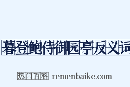 暮登鲍侍御园亭反义词是什么意思的图片